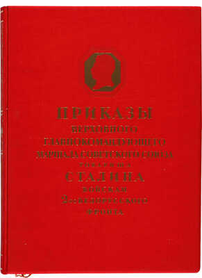 [Телингатер С., мастер книжного дизайна]. Приказы Верховного Главнокомандующего Маршала Советского Союза Сталина...